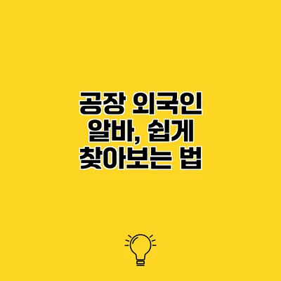 공장 외국인 알바, 쉽게 찾아보는 법