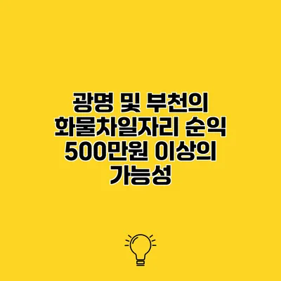 광명 및 부천의 화물차일자리 순익 500만원 이상의 가능성