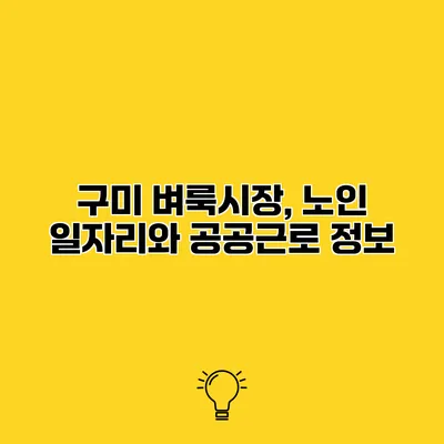 구미 벼룩시장, 노인 일자리와 공공근로 정보