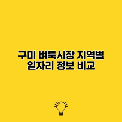 구미 벼룩시장 지역별 일자리 정보 비교