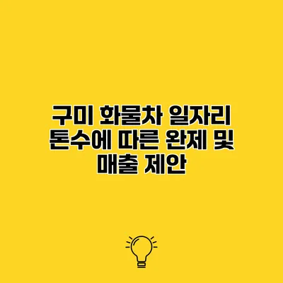 구미 화물차 일자리 톤수에 따른 완제 및 매출 제안