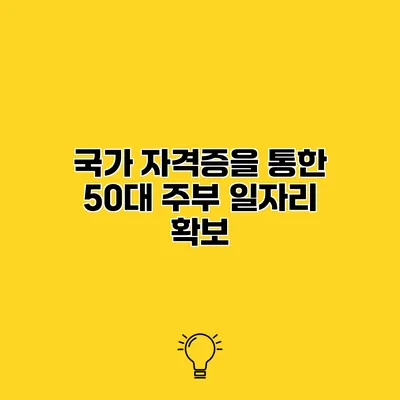 국가 자격증을 통한 50대 주부 일자리 확보