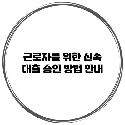 근로자를 위한 신속 대출 승인 방법 안내