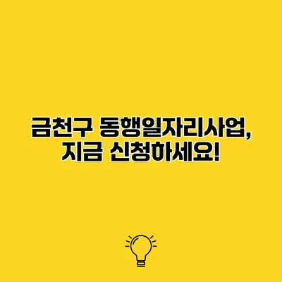 금천구 동행일자리사업, 지금 신청하세요!