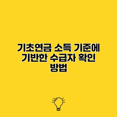 기초연금 소득 기준에 기반한 수급자 확인 방법