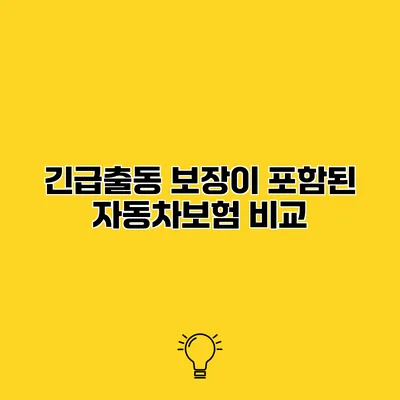 긴급출동 보장이 포함된 자동차보험 비교