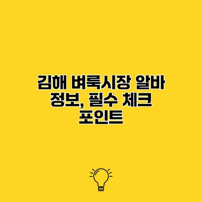 김해 벼룩시장 알바 정보, 필수 체크 포인트