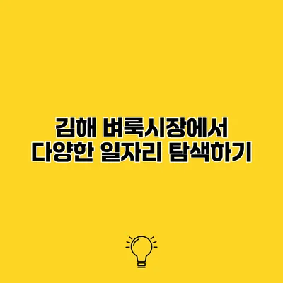 김해 벼룩시장에서 다양한 일자리 탐색하기