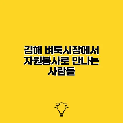 김해 벼룩시장에서 자원봉사로 만나는 사람들