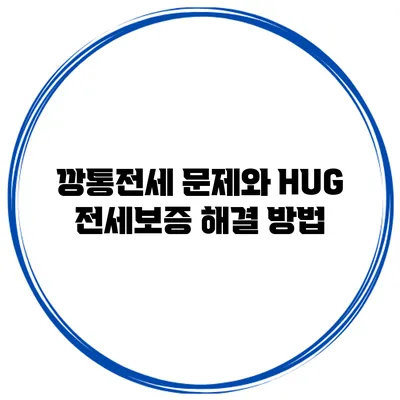 깡통전세 문제와 HUG 전세보증 해결 방법