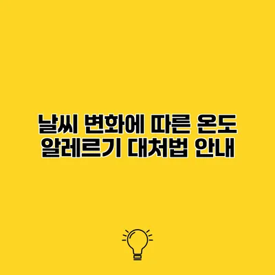 날씨 변화에 따른 온도 알레르기 대처법 안내