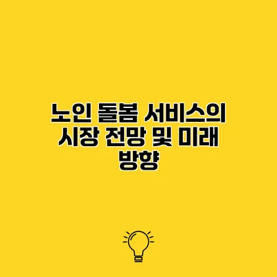 노인 돌봄 서비스의 시장 전망 및 미래 방향