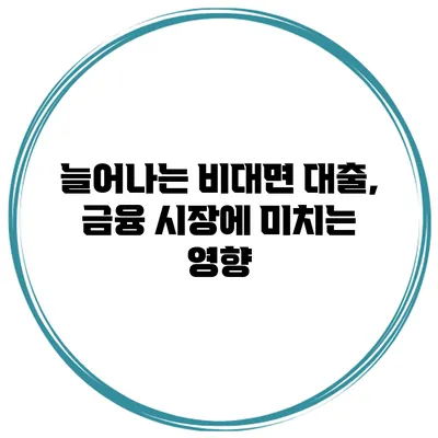 늘어나는 비대면 대출, 금융 시장에 미치는 영향