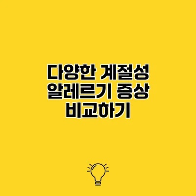 다양한 계절성 알레르기 증상 비교하기
