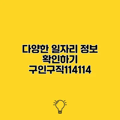 다양한 일자리 정보 확인하기 구인구직114114