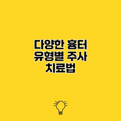 다양한 흉터 유형별 주사 치료법