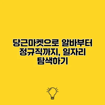 당근마켓으로 알바부터 정규직까지, 일자리 탐색하기