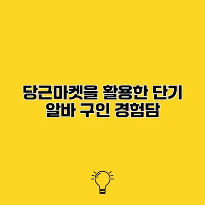 당근마켓을 활용한 단기 알바 구인 경험담