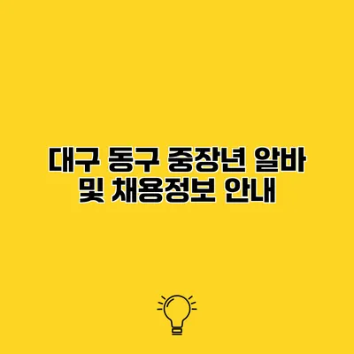 대구 동구 중장년 알바 및 채용정보 안내