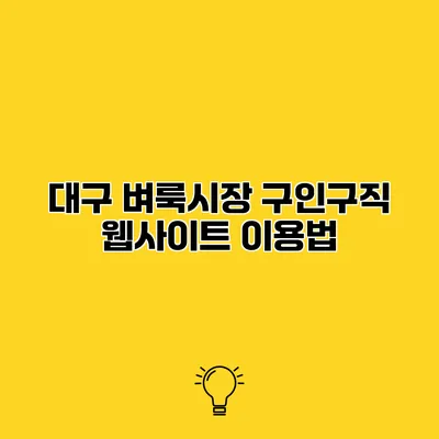 대구 벼룩시장 구인구직 웹사이트 이용법