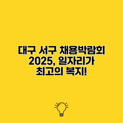 대구 서구 채용박람회 2025, 일자리가 최고의 복지!