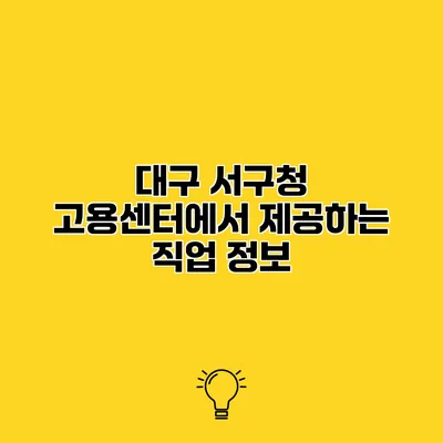 대구 서구청 고용센터에서 제공하는 직업 정보