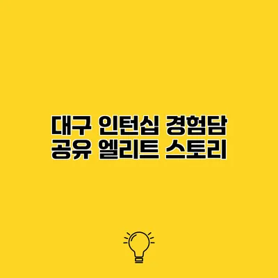 대구 인턴십 경험담 공유 엘리트 스토리