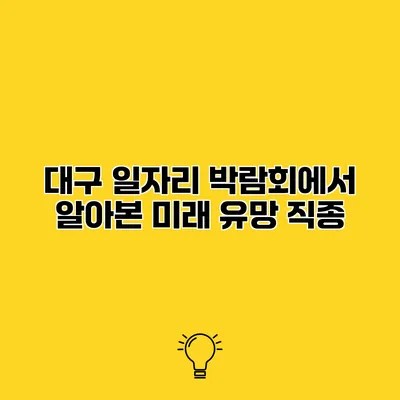 대구 일자리 박람회에서 알아본 미래 유망 직종