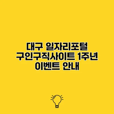 대구 일자리포털 구인구직사이트 1주년 이벤트 안내