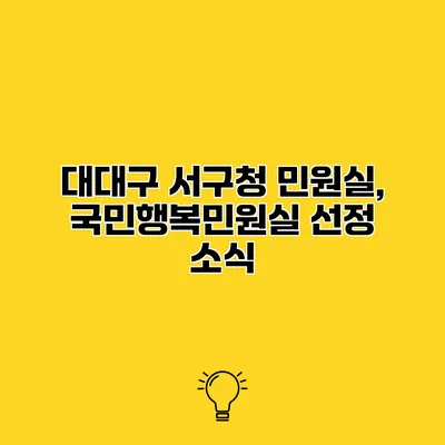 대대구 서구청 민원실, 국민행복민원실 선정 소식