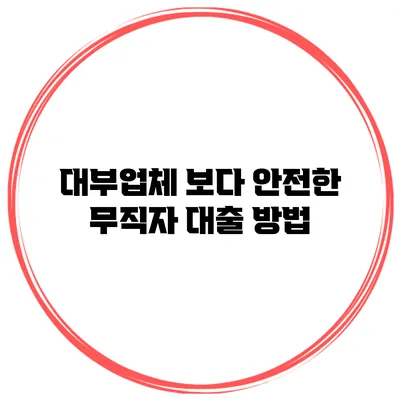 대부업체 보다 안전한 무직자 대출 방법