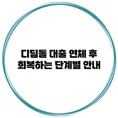 디딤돌 대출 연체 후 회복하는 단계별 안내