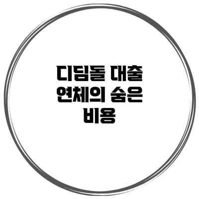 디딤돌 대출 연체의 숨은 비용