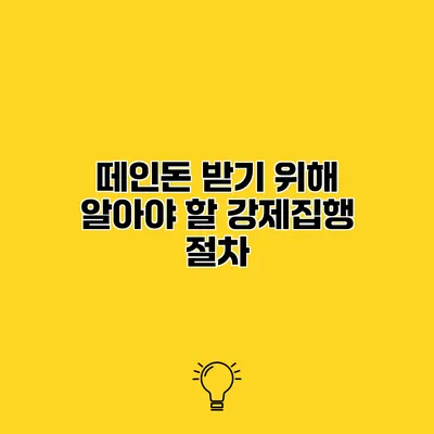 떼인돈 받기 위해 알아야 할 강제집행 절차
