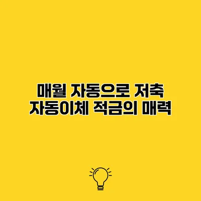 매월 자동으로 저축 자동이체 적금의 매력