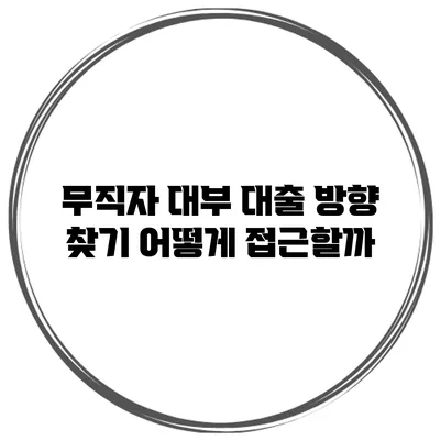 무직자 대부 대출 방향 찾기 어떻게 접근할까?