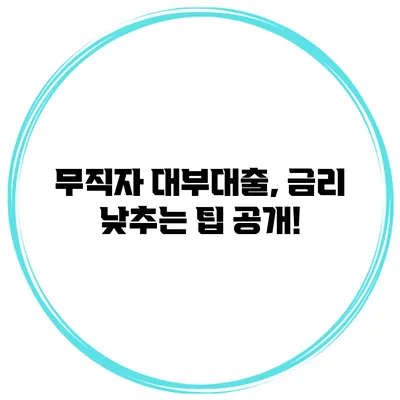 무직자 대부대출, 금리 낮추는 팁 공개!