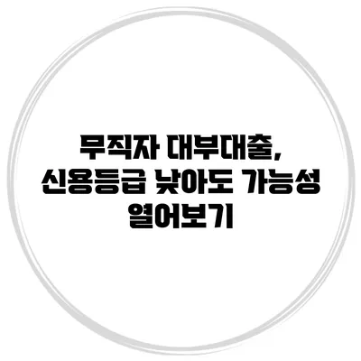 무직자 대부대출, 신용등급 낮아도 가능성 열어보기