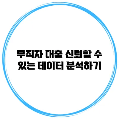 무직자 대출 신뢰할 수 있는 데이터 분석하기