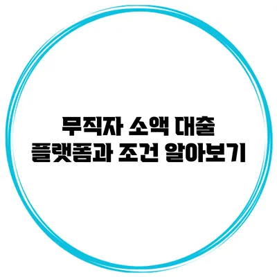 무직자 소액 대출 플랫폼과 조건 알아보기