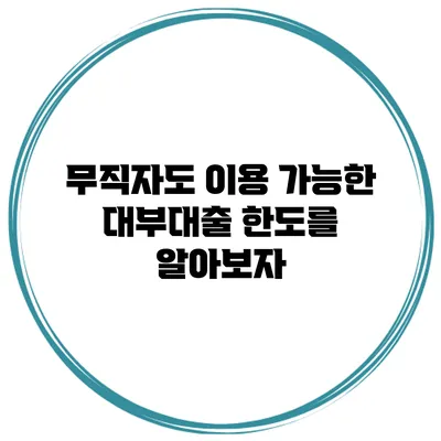 무직자도 이용 가능한 대부대출 한도를 알아보자