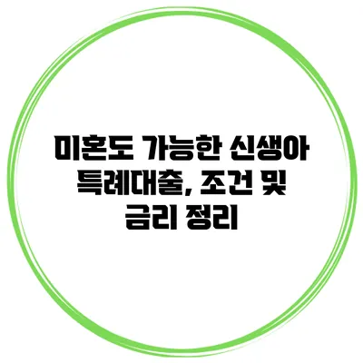 미혼도 가능한 신생아 특례대출, 조건 및 금리 정리