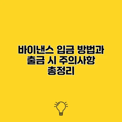 바이낸스 입금 방법과 출금 시 주의사항 총정리
