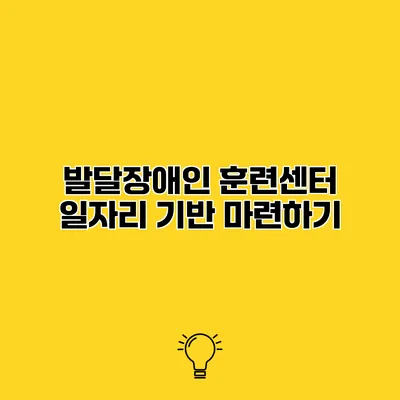 발달장애인 훈련센터 일자리 기반 마련하기