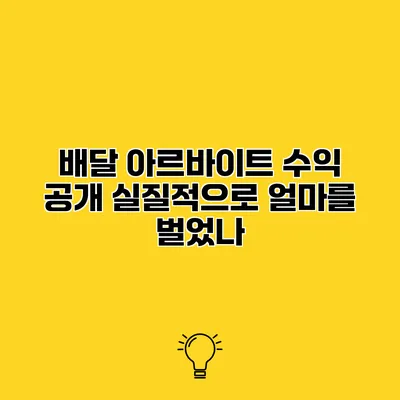 배달 아르바이트 수익 공개 실질적으로 얼마를 벌었나?