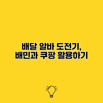 배달 알바 도전기, 배민과 쿠팡 활용하기