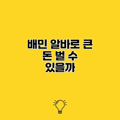 배민 알바로 큰 돈 벌 수 있을까?