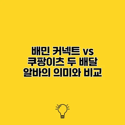 배민 커넥트 vs 쿠팡이츠 두 배달 알바의 의미와 비교