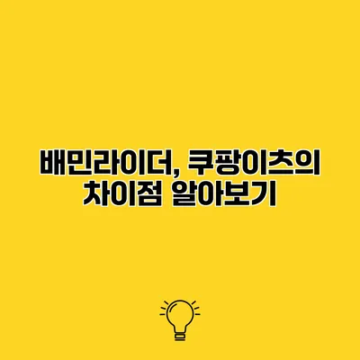 배민라이더, 쿠팡이츠의 차이점 알아보기