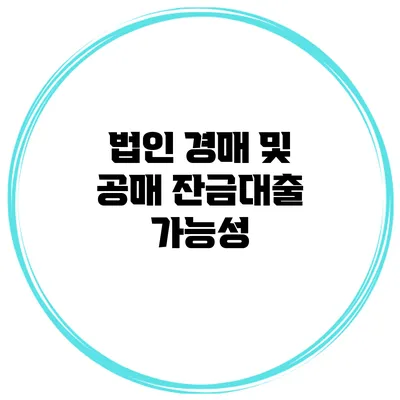 법인 경매 및 공매 잔금대출 가능성